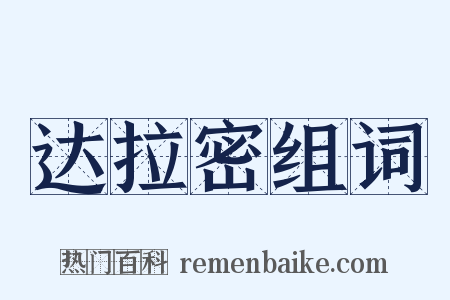 达拉密组词是什么意思的图片